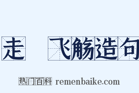 走斝飞觞造句是什么意思的图片